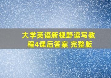 大学英语新视野读写教程4课后答案 完整版